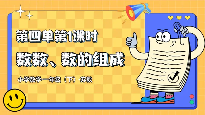 第四單元 第1課時(shí) 數(shù)數(shù)、數(shù)的組成（教學(xué)課件）一年級(jí)下冊(cè) 蘇教ppt課件（教案+分層作業(yè)+學(xué)習(xí)任務(wù)單）