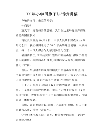 XX年小学国旗下讲话演讲稿