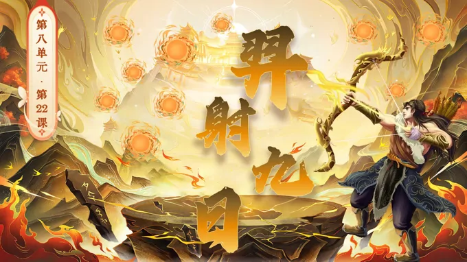 二年級語文下冊第八單元 羿射九日(第一課時)ppt課件(教案+逐字稿+教學(xué)反思)