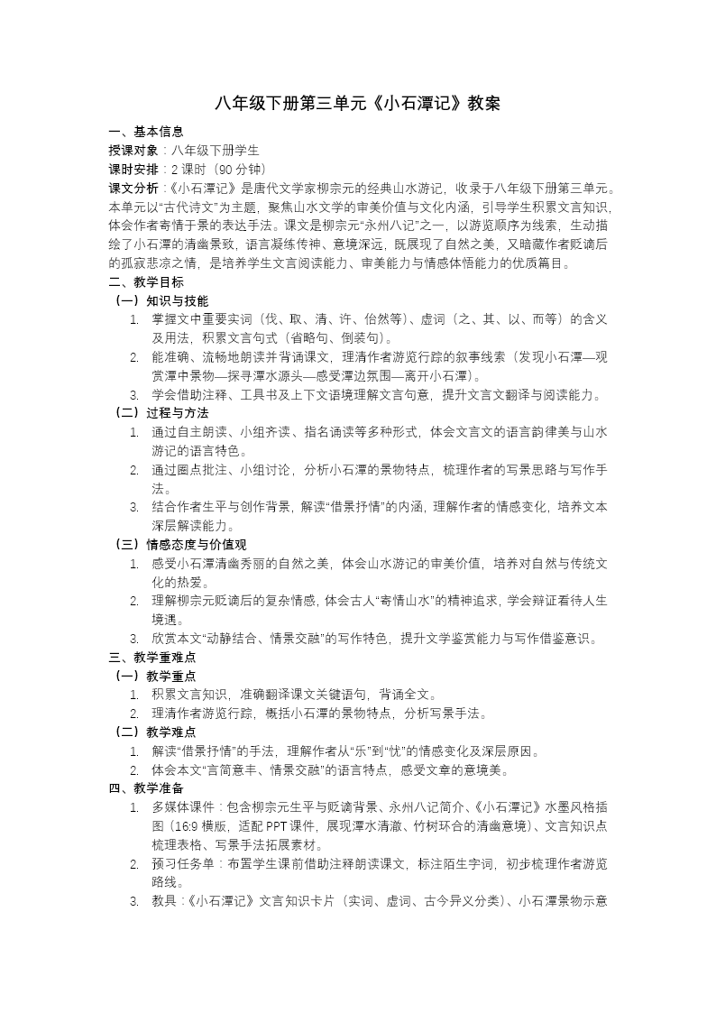 八年級(jí)語(yǔ)文下冊(cè)小石潭記PPT課件含教案教案圖片