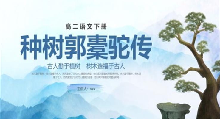 种树郭橐驼传优秀ppt课件