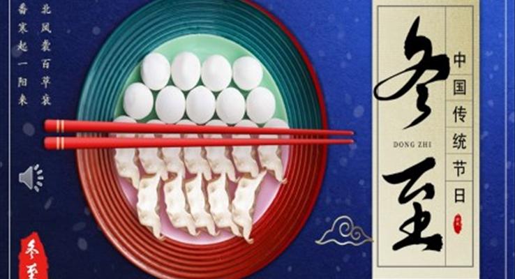 中国风传统二十四节气冬至介绍PPT模板