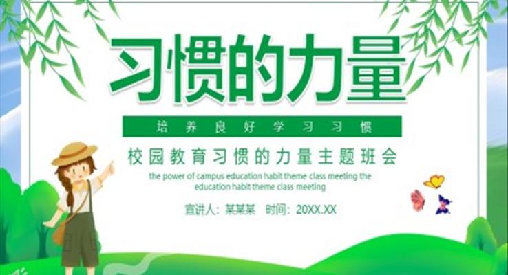 习惯的力量主题班会PPT模板