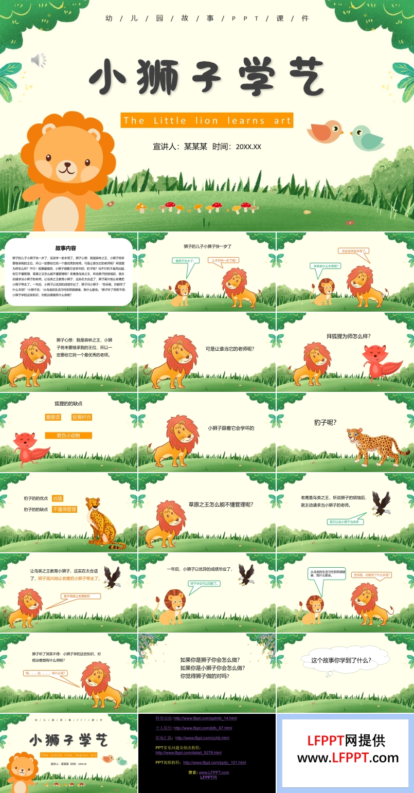 儿童故事绘本小狮子学艺PPT课件