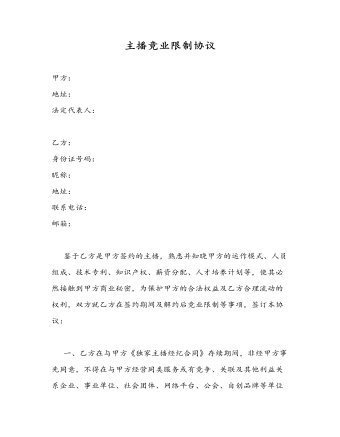 主播竞业限制协议