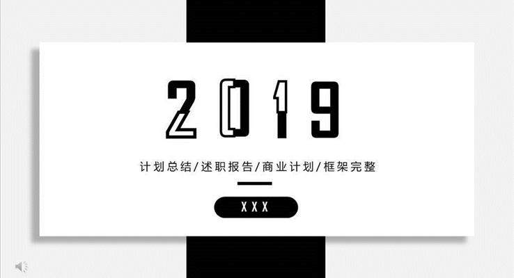 年中汇报黑白简约风PPT模板
