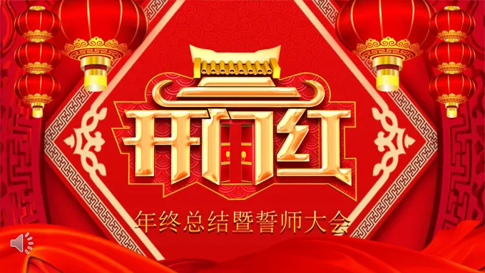 开门红年终总结暨誓师大会PPT模板