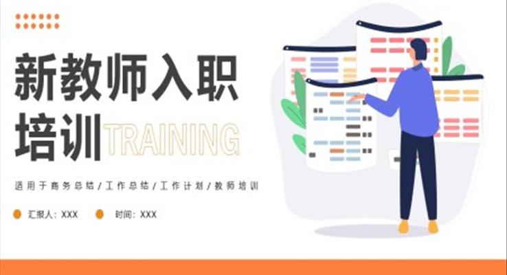 幼儿园教师入职培训PPT模板