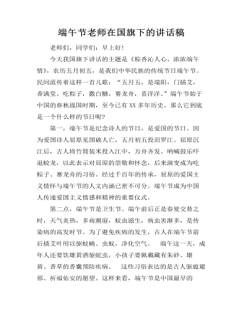 端午节老师在国旗下的讲话稿