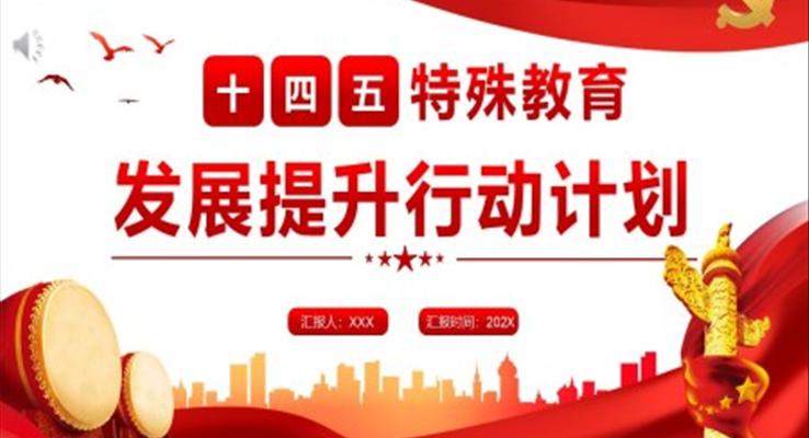 “十四五”特殊教育发展提升行动计划PPT