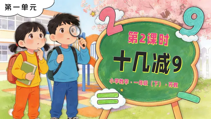 第一单元第2课时 十几减9苏教小学数学一年级下册PPT课件(含教案+分层作业+学习任务单)