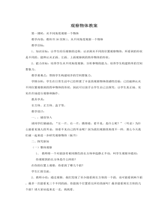 人教版新课标小学数学五年级上册观察物体教案