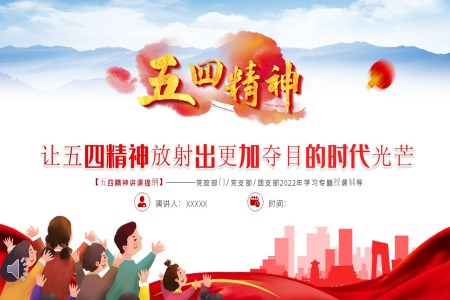 让五四精神放射出更加夺目的时代光芒PPT