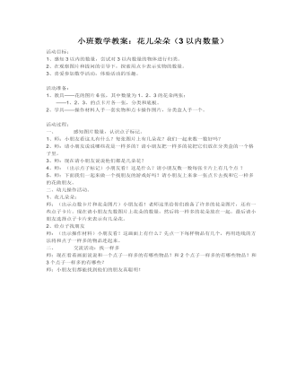 小班数学教案:花儿朵朵(3以内数量)