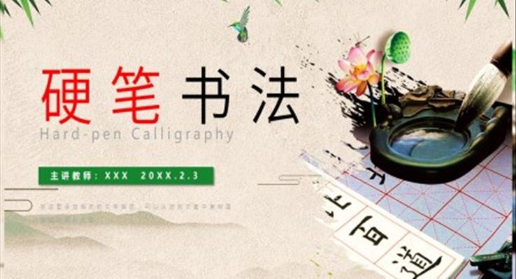 硬笔书法ppt课件ppt