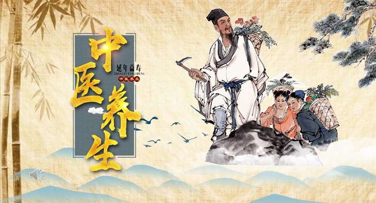 中医养生PPT模板