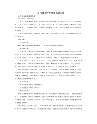 人教版高中历史必修2古代商业的发展说课稿2篇