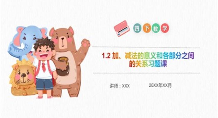《加、减法的意义和各部分之间的关系习题课》小学数学四年级下册PPT课件(第1.2课时)