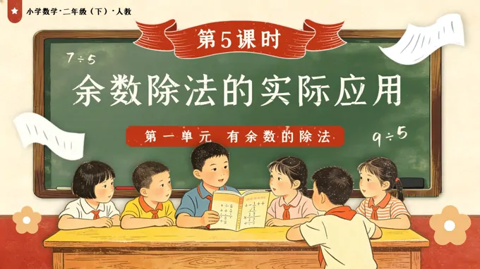 第一單元 第5課時 有余數(shù)除法的實際應用二年級數(shù)學下冊人教版新教材PPT課件（教案+學習任務單+分層作業(yè)）