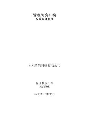 公司管理制度(适用于网络公司)