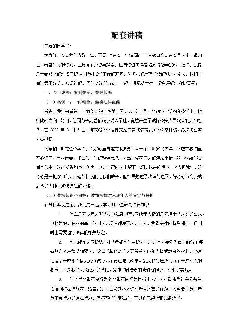 紀法與青春同行青少年普法法律PPT課件含講稿講稿圖片