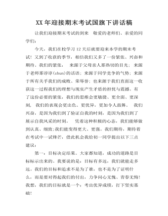 XX年迎接期末考试国旗下讲话稿