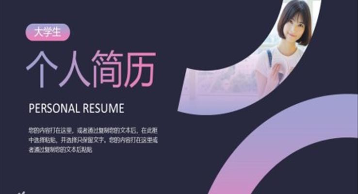 小清新大学生个人简历PPT模板