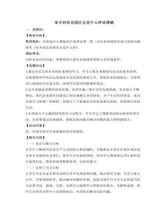 人教版高中地理必修2家乡的农业园区会是什么样说课稿