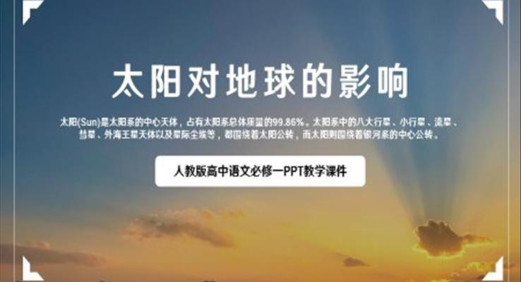 人教版高中地理必修一《太阳对地球的影响》PPT教学课件