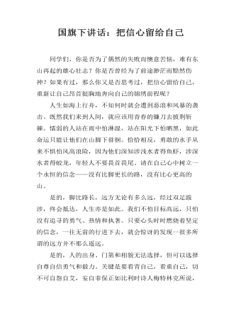 国旗下讲话:把信心留给自己