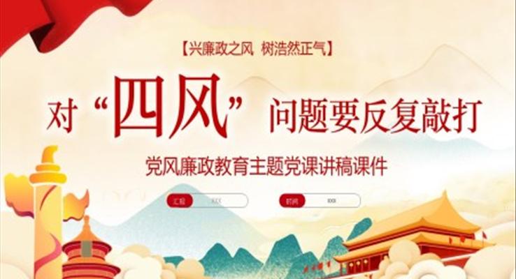 对四风问题要反复敲打PPT