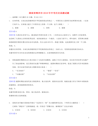 湖南省郴州市2018年中考历史真题试题(含解析)
