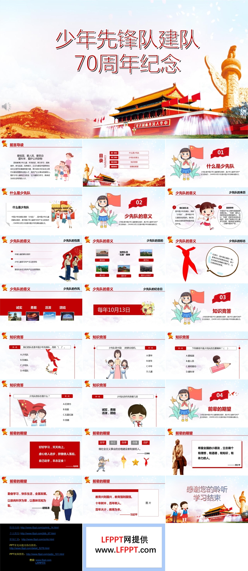 少年先锋队建队70周年纪念PPT模板