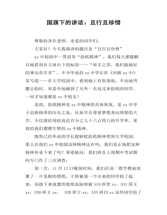 国旗下的讲话:且行且珍惜