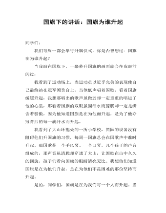 国旗下的讲话:国旗为谁升起