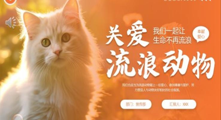 关爱流浪动物PPT动态模板