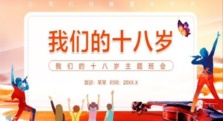 我们的十八岁主题班会PPT含讲稿