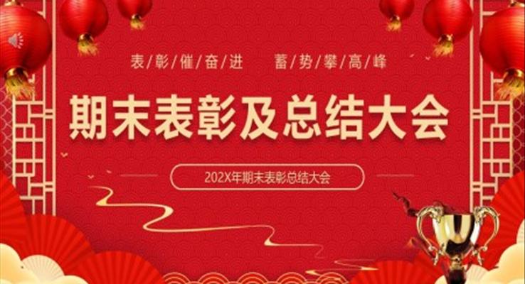 期末表彰及总结大会PPT动态模板