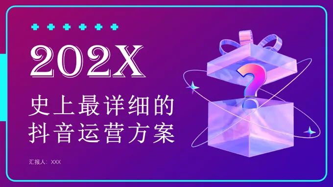 抖音运营营销方案PPT模板