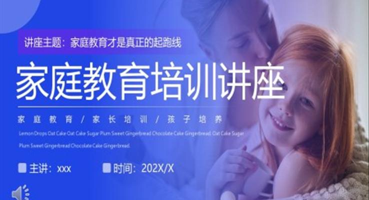 家庭教育培训讲座PPT