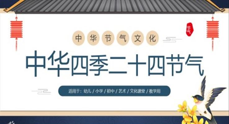 二十四节气课件PPT