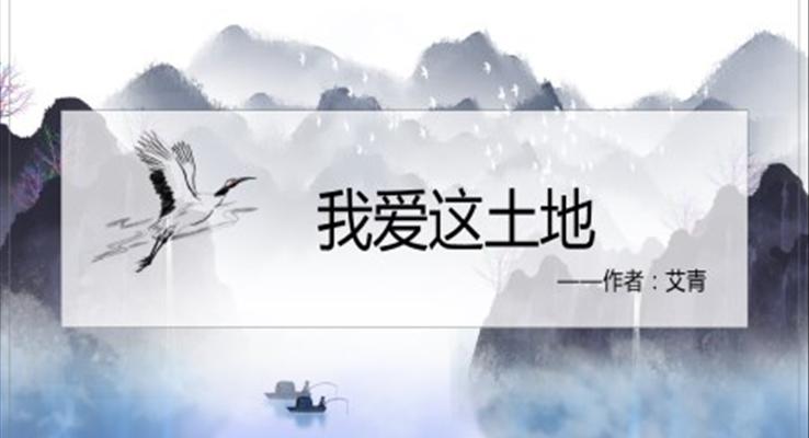 初中语文人教版七年级《我爱这土地》教育教学课件PPT课件