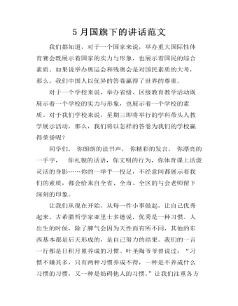 5月国旗下的讲话范文