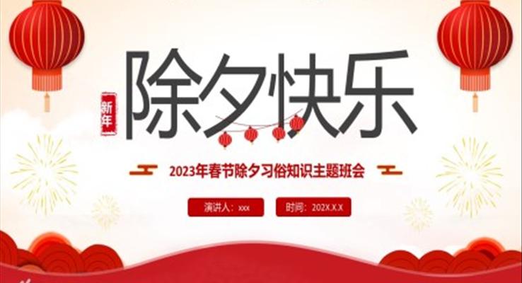 2023年春节除夕习俗知识PPT模板