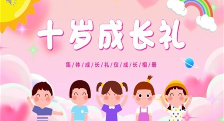 童成长相册十岁成长礼仪PPT模板小清新风格
