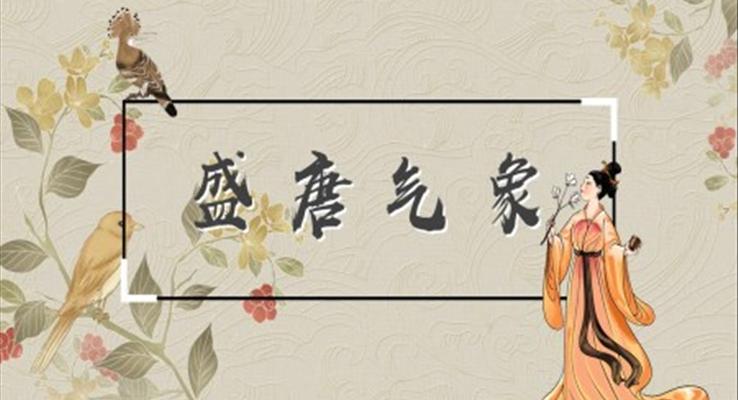 初中历史人教版七年级《盛唐气象》PPT课件