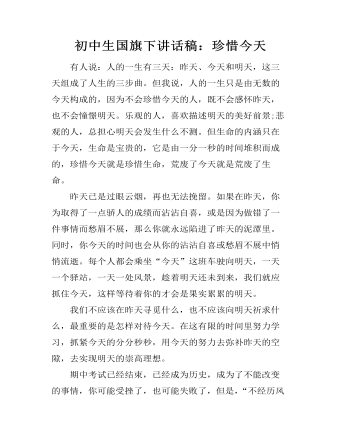 初中生国旗下讲话稿:珍惜今天