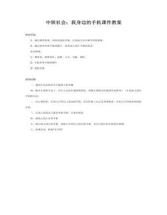 中班社会:我身边的手机课件教案