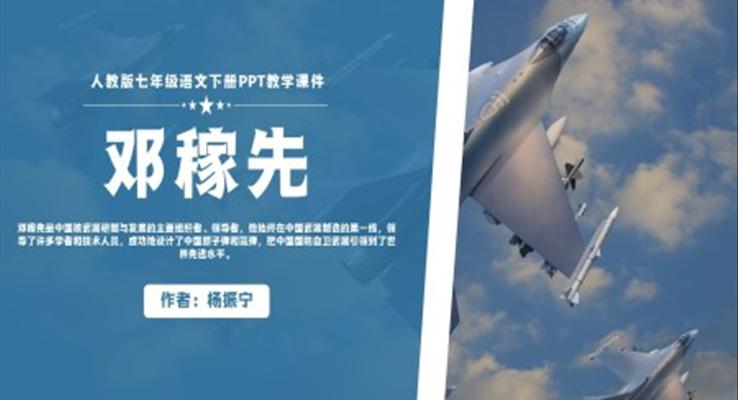 人教版七年级语文下册《邓稼先》PPT教学课件