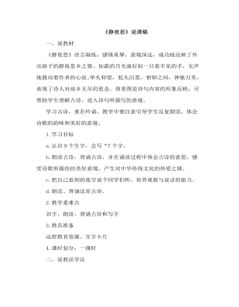 部编人教版一年级下册《静夜思》(说课稿)
